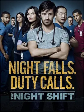 夜班医生 第三季 The Night Shift Season 3