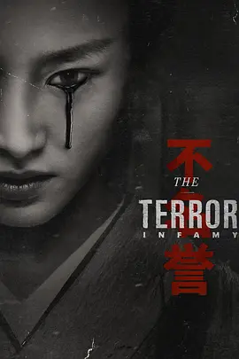 极地恶灵 第二季 The Terror Season 2