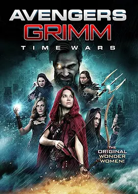 复仇者格林：战事再起 Avengers Grimm: Time Wars