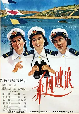 乘风破浪(1957)