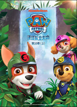 汪汪队立大功 第十季 PAW Patrol Season 10‎(国语)‎