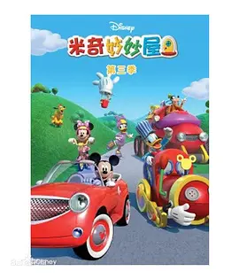 米奇妙妙屋 第三季 Mickey Mouse Clubhouse Season 3(国语)