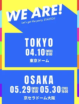 WE ARE! 星达拓派对开始