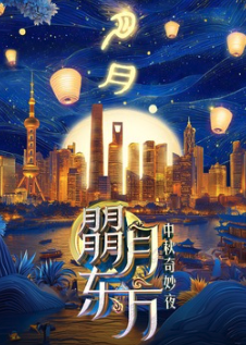 朤月东方——中秋奇妙夜